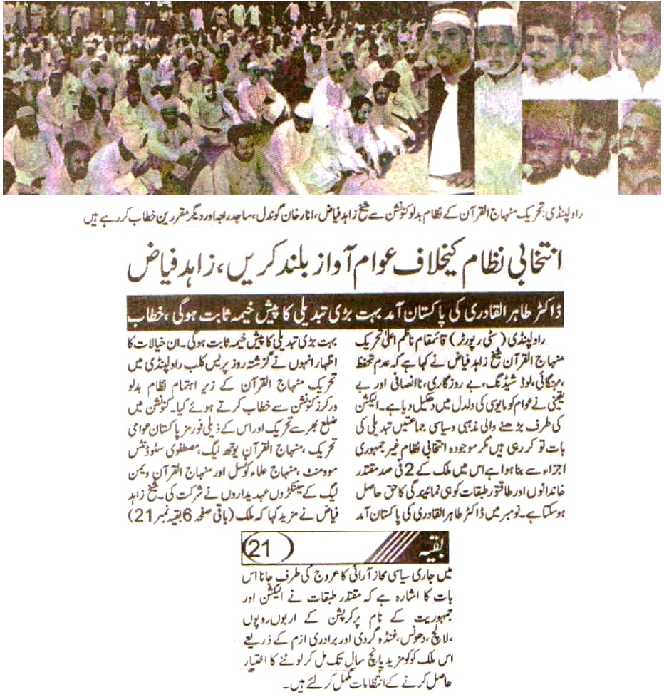 تحریک منہاج القرآن Minhaj-ul-Quran  Print Media Coverage پرنٹ میڈیا کوریج Daily Pegham E Akhuwat